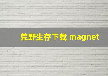 荒野生存下载 magnet